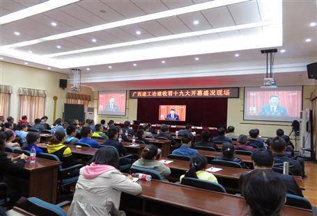 廣西建工冶建公司組織收看黨的十九大開幕盛況，共祝祖國好！