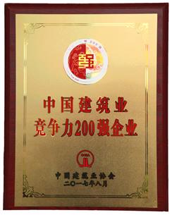 喜大普奔！公司捧回“2016年度中國建筑業(yè)競(jìng)爭(zhēng)性200強(qiáng)企業(yè)”獎(jiǎng)牌!