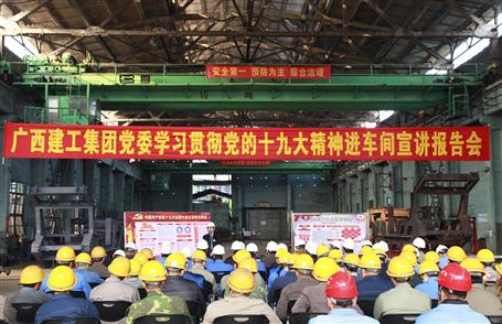 廣西建工集團(tuán)黨委委員、副總經(jīng)理侯立林到冶建公司宣講十九大精神