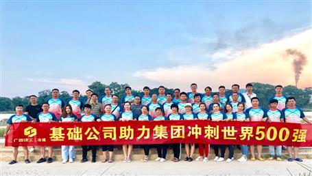 基礎(chǔ)公司開展“攜手并肩，勇敢前行”徒步活動