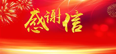 點(diǎn)贊！住建廳給公司寄來(lái)感謝信！
