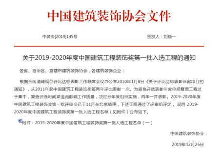 公司再獲中國建筑工程裝飾獎！