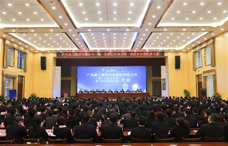 廣西建工冶建一屆一次職工代表大會、第一次工會會員代表大會勝利召開