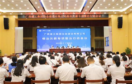 公司召開根治欠薪專項(xiàng)整治行動(dòng)會議