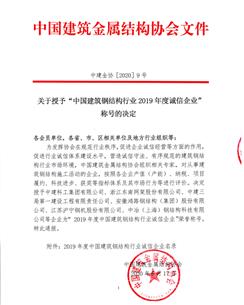 公司榮獲“中國(guó)建筑鋼結(jié)構(gòu)行業(yè)2019年度誠(chéng)信企業(yè)”稱號(hào)
