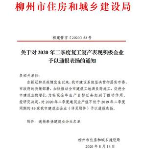 公司獲柳州市住建局通報(bào)表?yè)P(yáng)！