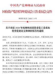 喜訊！公司四篇論文獲柳州市國資委黨工委表彰