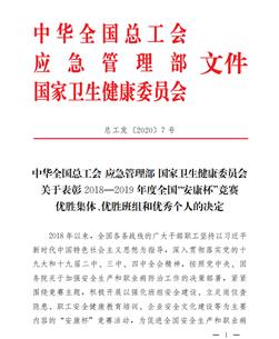 公司榮獲2018—2019年度全國(guó) “安康杯”競(jìng)賽優(yōu)勝集體稱(chēng)號(hào)