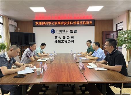 柳州市公安局治安支隊(duì)到第七分公司走訪(fǎng)交流