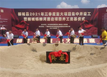 24億元！覃振華參加柳城縣重大項(xiàng)目集中開竣工儀式
