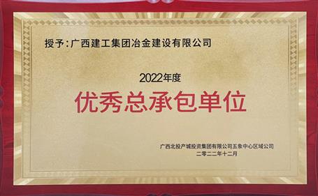 第二名！冶建公司這個項目獲業(yè)主頒發(fā)“優(yōu)秀總承包單位”榮譽
