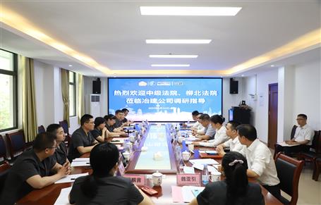 柳州市中級法院、柳北區(qū)法院到冶建公司開展專題調(diào)研