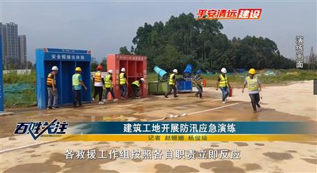 【媒體關注】清遠電視臺關注報道冶建廣東公司項目開展應急演練活動
