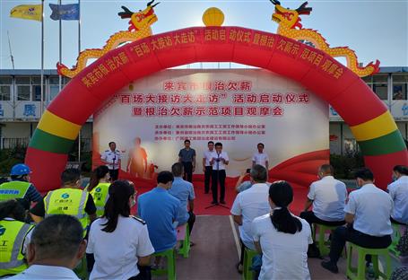 來(lái)賓市根治欠薪示范項(xiàng)目觀(guān)摩會(huì)在冶建第六分公司項(xiàng)目舉行