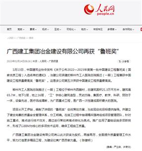 【媒體關(guān)注】人民網(wǎng)、柳州日?qǐng)?bào)報(bào)道冶建公司再獲魯班獎(jiǎng)