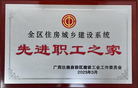 喜報(bào)！冶建公司工會(huì)獲評(píng)“2022年度全區(qū)住房城鄉(xiāng)建設(shè)系統(tǒng)先進(jìn)職工之家”榮譽(yù)稱號(hào)
