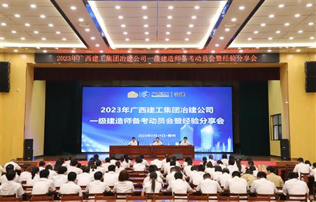提升“三力”爭(zhēng)創(chuàng)佳績(jī)丨冶建公司召開(kāi)一級(jí)建造師備考動(dòng)員暨經(jīng)驗(yàn)分享會(huì)