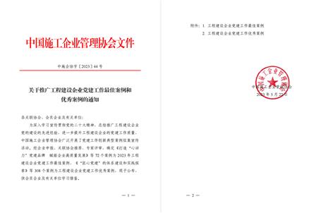 【喜訊】冶建公司黨建工作案例獲評(píng)為全國(guó)工程建設(shè)企業(yè)黨建優(yōu)秀案例！