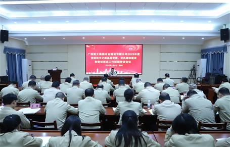 2023年度冶建公司黨組織書記抓基層黨建、黨風廉政建設、意識形態(tài)工作述職評議會議召開