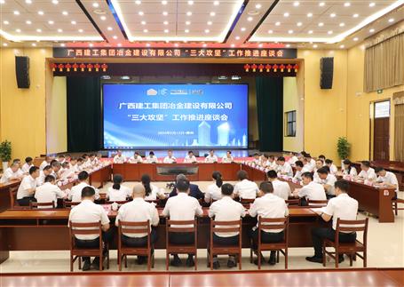 解疑惑、聚合力、攻難關(guān)丨冶建公司“三大攻堅”工作推進座談會召開
