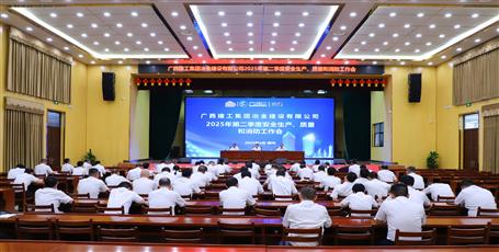 冶建公司召開2025年第二季度安全生產(chǎn)、質(zhì)量和消防工作會(huì)議